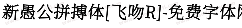 新愚公拼搏体[飞吻R]字体转换